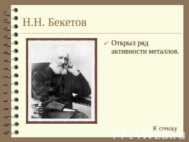 Н.Н. Бекетов Открыл ряд активности металлов.