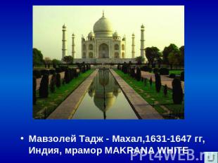 Мавзолей Тадж - Махал,1631-1647 гг, Индия, мрамор MAKRANA WHITE