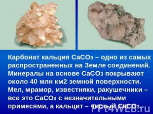 Карбонат кальция СаCO3 – одно из самых распространенных на Земле соединений. Мин