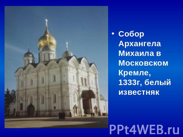 Собор Архангела Михаила в Московском Кремле, 1333г, белый известняк