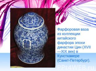 Фарфоровая ваза из коллекции китайского фарфора эпохи династии Цин (XVII—XIX век