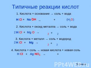 Типичные реакции кислот 1. Кислота + основание → соль + вода 2. Кислота + оксид