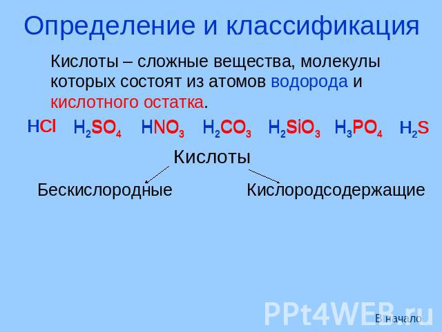 Определение и классификация Кислоты – сложные вещества, молекулы которых состоят из атомов водорода и кислотного остатка. Кислоты Бескислородные Кислородсодержащие