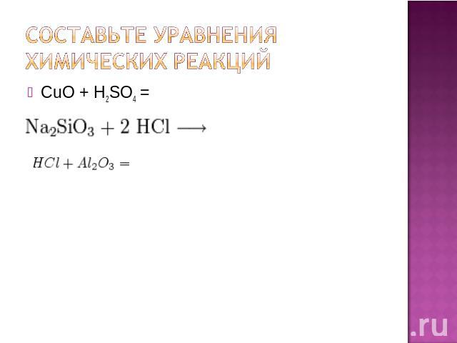 Составьте уравнения химических реакций CuO + H2SO4 =