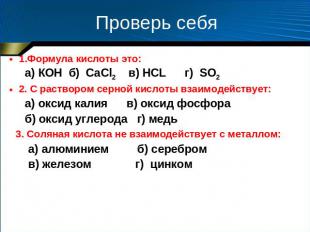 Проверь себя 1.Формула кислоты это: а) КOH б) CаCl2 в) HCL г) SO2 2. С раствором