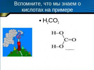Вспомните, что мы знаем о кислотах на примере H2CO3
