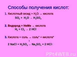 Способы получения кислот: 1. Кислотный оксид + Н2О → кислота SO3 + H2O → H2SO4 2