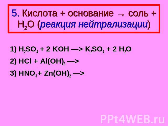 Реакция нейтрализации. Al Oh 3 это основание или кислота. Al Oh 3 это основание или кислота или соль. Koh. Cu no3 2 koh kno3