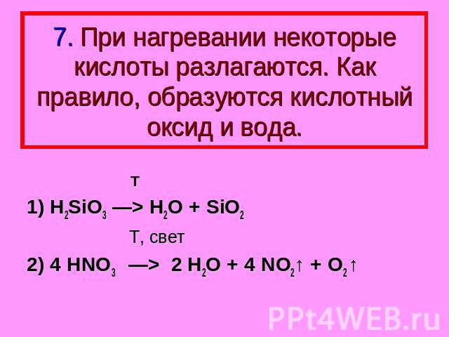 5. Кислота + основание → соль + Н2О (реакция нейтрализации) 1) H2SO4 + 2 KOH —> K2SO4 + 2 H2O 2) HCl + Al(OH)3 —> 3) HNO3 + Zn(OH)2 —>