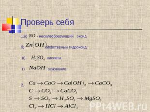 Проверь себя 1.а) - несолеобразующий оксид б) амфотерный гидроксид в) кислота г)