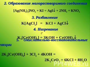 2. Образование малорастворимого соединения [Ag(NH3)2]NO3 + KI = AgI + 2NH3 + KNO