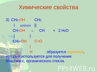 Химические свойства 3) CH2-ОН CH2 | (к)H2SO4|| CH-ОН → CH + 2 H2O | | СН2-ОН С=О