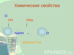 Химические свойства 1) ОН ОNa | | + NaOH → + H2O фенолят Na