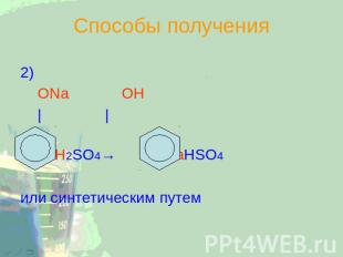 Способы получения 2) ОNa ОН | | + H2SO4→ + NaHSO4 или синтетическим путем