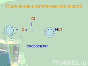 Получение синтетический способ Cl | + Cl2 → + HCl хлорбензол