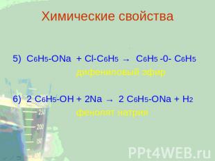 Химические свойства 5) C6H5-ONa+ Cl-C6H5 → C6H5 -0- C6H5 дифениловый эфир 6) 2 C