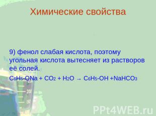 Химические свойства 9) фенол слабая кислота, поэтому угольная кислота вытесняет