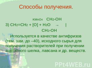 Способы получения. KMnO4 CH2-OH 3) СН2=СН2 + [O] + H2O → | CH2-OH Используется в