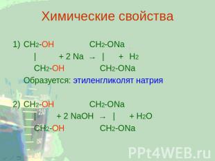 Химические свойства 1) CH2-ОН CH2-ONa | + 2 Na → | +Н2 CH2-ОН CH2-ONa Образуется