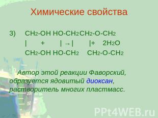 Химические свойства 3) CH2-ОН HO-CH2CH2-O-CH2 | + |→| |+2Н2О CH2-ОН HO-CH2 CH2-О