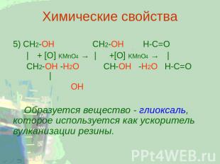 Химические свойства 5) CH2-ОН CH2-OH H-C=O | + [O] KMnO4 → | +[O] KMnO4 → | CH2-