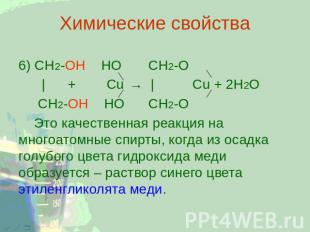 Химические свойства 6) CH2-ОН НО CH2-O | + Cu → | Cu + 2Н2О CH2-ОН НО CH2-O Это