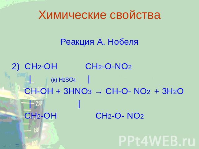 Химические свойства Реакция А. Нобеля 2) CH2-ОН CH2-O-NO2 | (к) H2SO4 | CH-ОН + 3НNO3 → CH-O- NO2 + 3Н2О | | СН2-ОН СН2-О- NO2