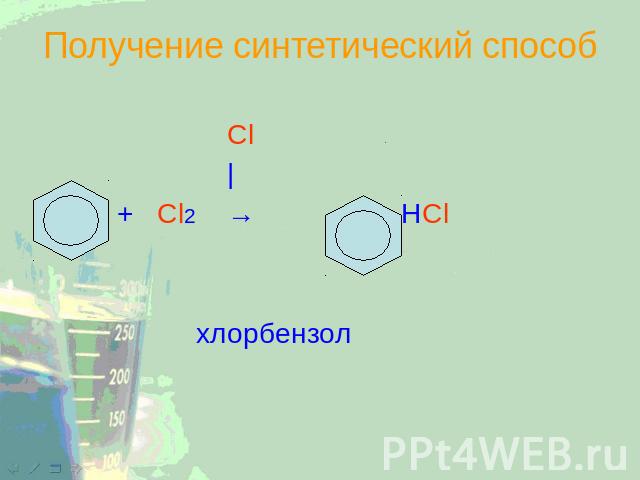 Получение синтетический способ Cl | + Cl2 → + HCl хлорбензол