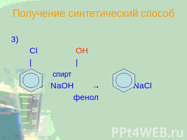 Получение синтетический способ 3) Cl OH | | спирт + NaOH → + NaCl фенол