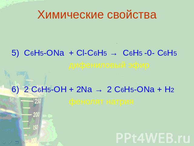 Химические свойства 5) C6H5-ONa+ Cl-C6H5 → C6H5 -0- C6H5 дифениловый эфир 6) 2 C6H5-OH+ 2Na → 2 C6H5-ONa + H2 фенолят натрия