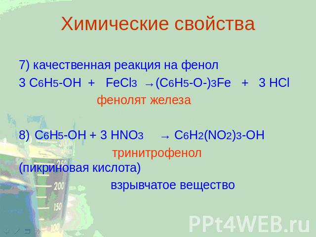 Химические свойства 7) качественная реакция на фенол 3 C6H5-OH + FeCl3→(C6H5-O-)3Fe + 3 HCl фенолят железа 8)C6H5-OH + 3 HNO3→C6H2(NO2)3-OH тринитрофенол (пикриновая кислота) взрывчатое вещество