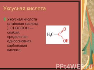 Уксусная кислота Уксусная кислота (этановая кислота), CH3COOH — слабая, предельн
