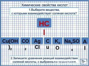 Химические свойства кислот 1.Выберите вещества, с которыми взаимодействует солян