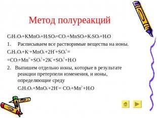 Метод полуреакций C6H12O6+KMnO4+H2SO4=CO2+MnSO4+K2SO4+H2O Расписываем все раство