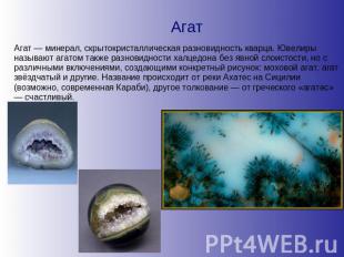 Агат Агат — минерал, скрытокристаллическая разновидность кварца. Ювелиры называю