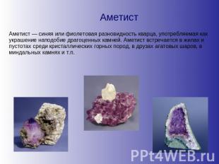 Аметист Аметист — синяя или фиолетовая разновидность кварца, употребляемая как у