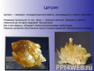 Цитрин Цитрин — минерал, полудрагоценный камень, разновидность горного хрусталя.