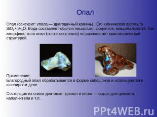 Опал Опал (санскрит: упала — драгоценный камень) . Его химическая формула SiO2×n