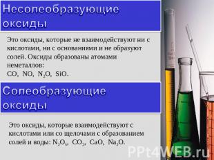 Несолеобразующие оксиды Это оксиды, которые не взаимодействуют ни с кислотами, н