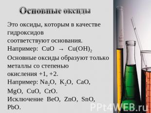 Основные оксиды Это оксиды, которым в качестве гидроксидов соответствуют основан
