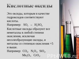 Кислотные оксиды Это оксиды, которым в качестве гидроксидов соответствуют кислот