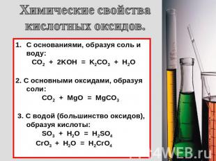 Химические свойства кислотных оксидов. С основаниями, образуя соль и воду: CO2 +