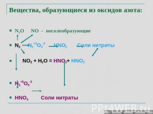 Вещества, образующиеся из оксидов азота: N2O NO - несолеобразующие N2 N2+3O3-2 H