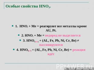 Особые свойства HNO3. 1. HNO3 + Ме = реагируют все металлы кроме AU, Pt. 2. HNO3