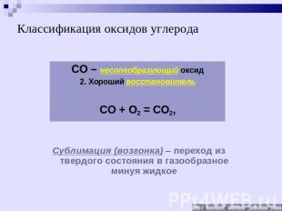 Классификация оксидов углерода Сублимация (возгонка) – переход из твердого состо