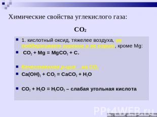 Химические свойства углекислого газа: 1. кислотный оксид, тяжелее воздуха, не по