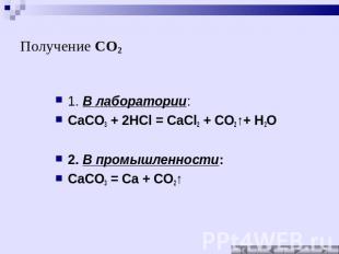 Получение CO2 1. В лаборатории: CaCO3 + 2HCl = CaCl2 + CO2↑+ H2O 2. В промышленн