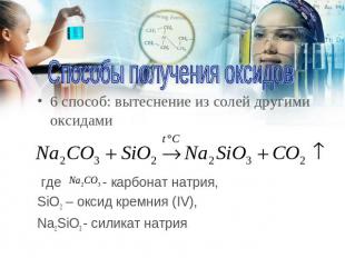 Способы получения оксидов 6 способ: вытеснение из солей другими оксидами где - к