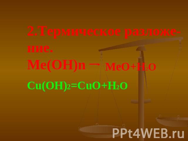 2.Термическое разложе-ние.Ме(ОН)n MeO+H2O Cu(OH)2=CuO+H2O