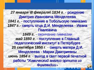 27 января \8 февраля\ 1834 г. - рождение Дмитрия Ивановича Менделеева1841 г. - п